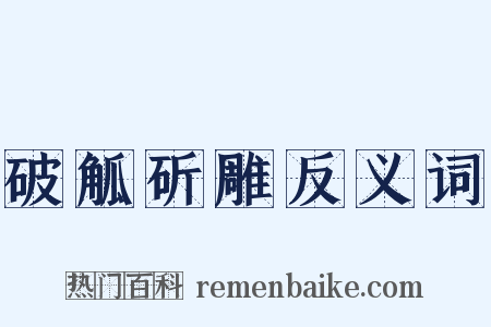破觚斫雕反义词是什么意思的图片